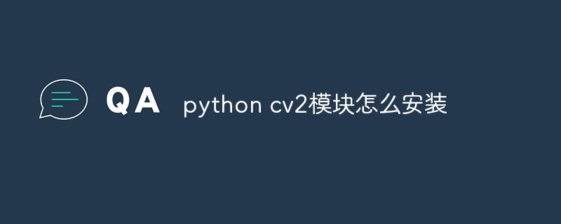 python cv2模块怎么安装