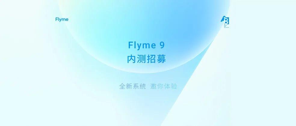 魅族 Flyme 9 内测招募开启：基于安卓 11 ，17/Pro 每个机型限额 5000 个