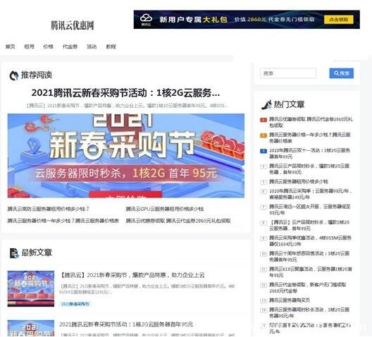 2021腾讯云新春采购节活动：腾讯云服务器首年95元