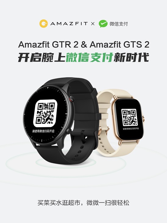华米:Amazfit GTR 2 与 Amazfit GTS 2 智能手表已支持微信支付