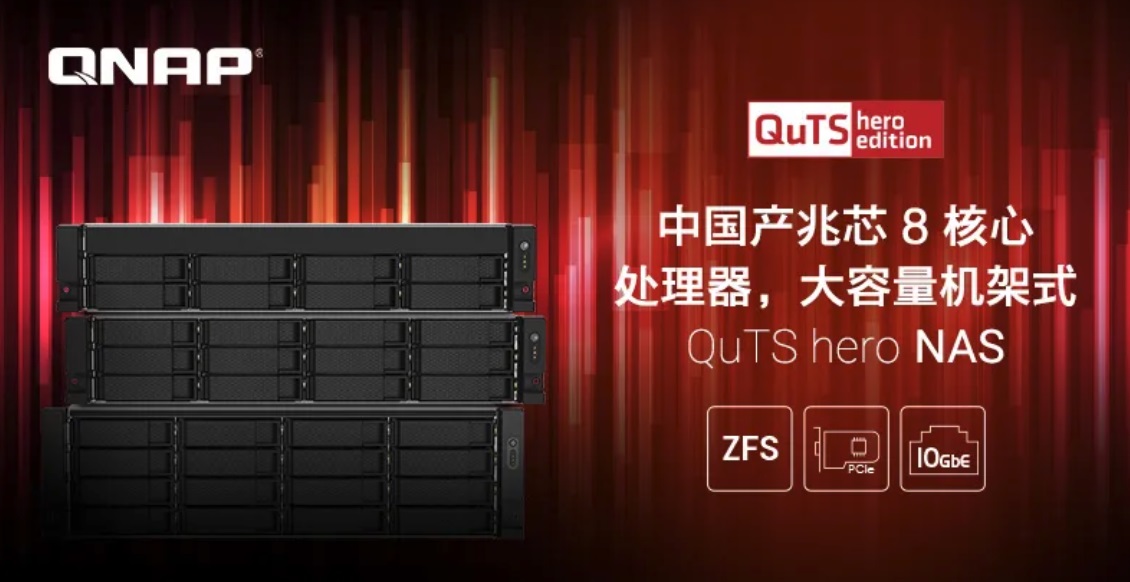 QNAP 推出大容量机架式 NAS ：搭载兆芯开先 KX-U6580 八核处理器
