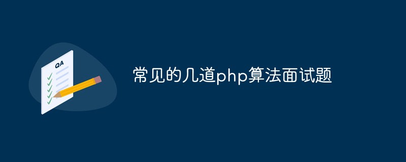 常见的几道php算法面试题
