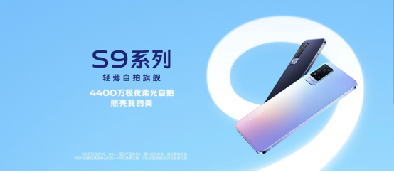 2399元起!vivo S9正式发布:全球最薄5G手机