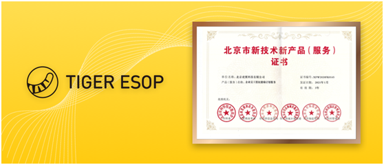 老虎证券ESOP通过“北京市新技术新产品（服务）”认定