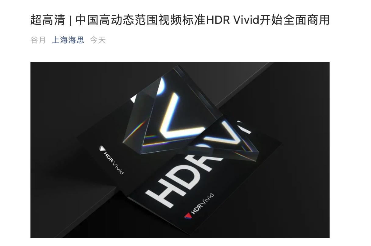 中国高动态范围视频标准 HDR Vivid 开始全面商用