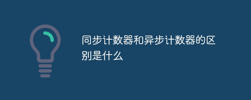 同步计数器和异步计数器的区别是什么