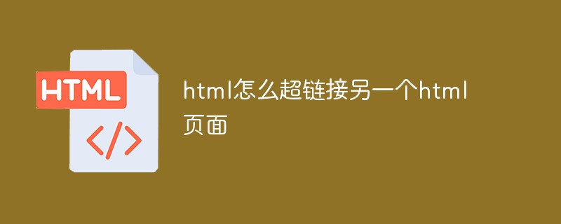 html怎么超链接另一个html页面