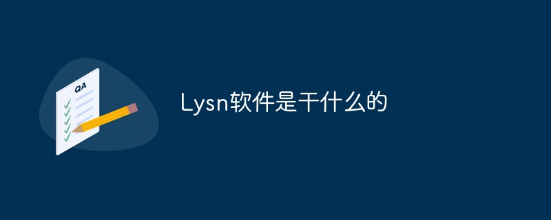 Lysn软件是干什么的