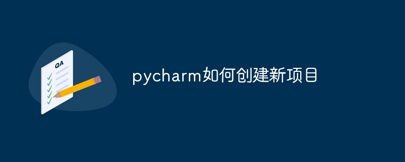 pycharm如何创建新项目