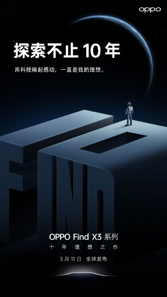 10亿色臻彩屏显示更出色,OPPO Find X3系列即将发布