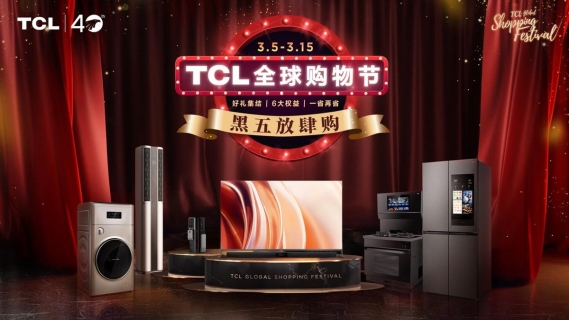 TCL全球购物节来袭，多重权益独家披露，看到就是赚到