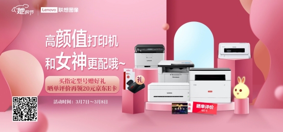 女神“价”到 联想打印机给你专属宠爱