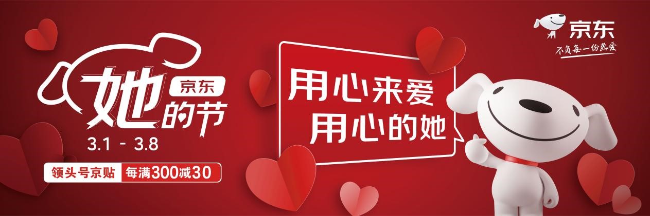 “用心的她”值得你用心去爱，京东“她的节”圆满收官