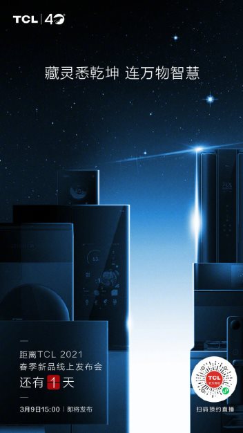 TCL 2021春季新品发布会在即，颠覆性新品一一爆料，究竟有何惊喜
