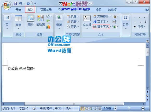 word段落首字下沉怎么设置 Word2007中怎么将段落第一个字设置首字下沉 word段落首字下沉怎么设置 Word2007中怎么将段落第一个字设置首字下沉