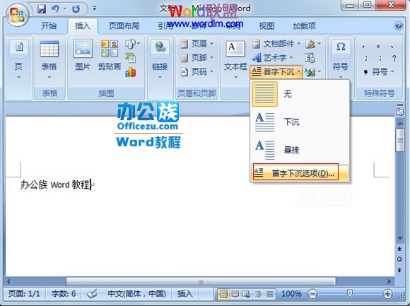 word段落首字下沉怎么设置 Word2007中怎么将段落第一个字设置首字下沉 word段落首字下沉怎么设置 Word2007中怎么将段落第一个字设置首字下沉