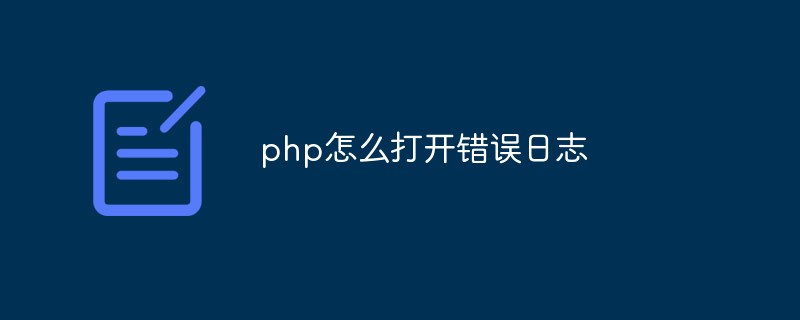php怎么打开错误日志