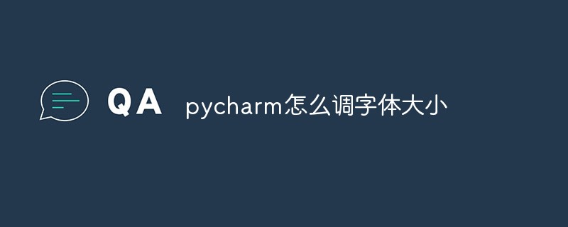 pycharm怎么调字体大小