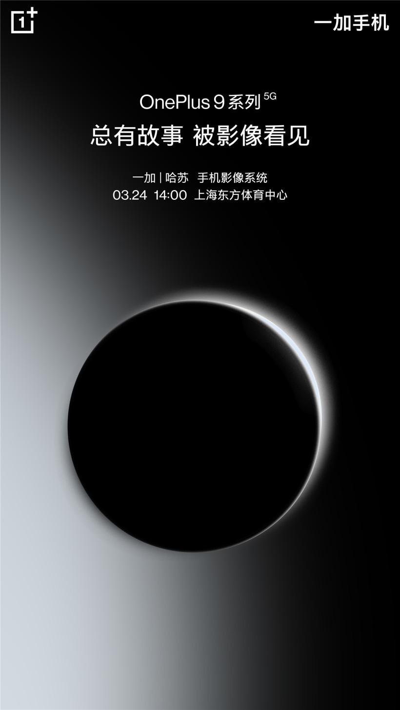 一加 9/Pro 今日开启预约：搭载哈苏手机影像系统，3 月 24 日发布