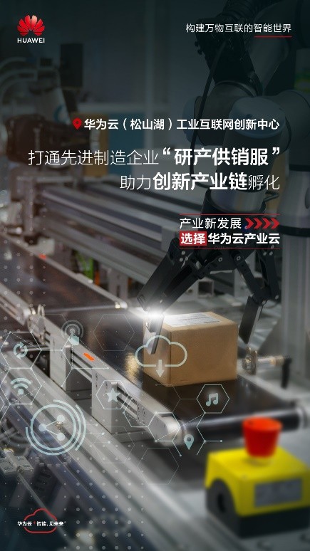 工业互联网加速产业转型升级,华为云助力东莞抢占先机-站长资讯网