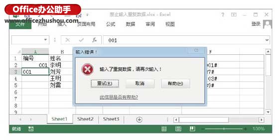 通过对数据有效性的设置禁止Excel2013单元格中数据的重复输入