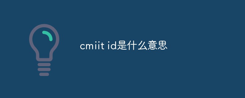 cmiit id是什么意思