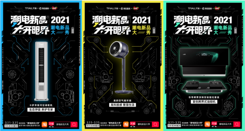 AWE2021前瞻：百余家消费电子品牌在天猫首发新品
