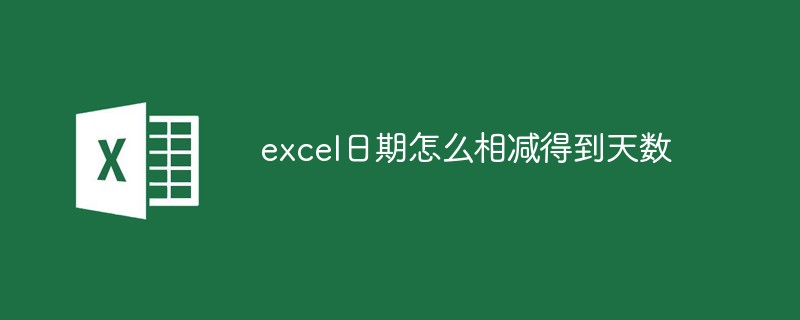 excel日期怎么相减得到天数