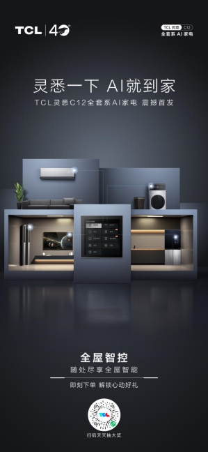 TCL灵悉C12全套系AI家电实现互联互通,引领家电行业智慧升级