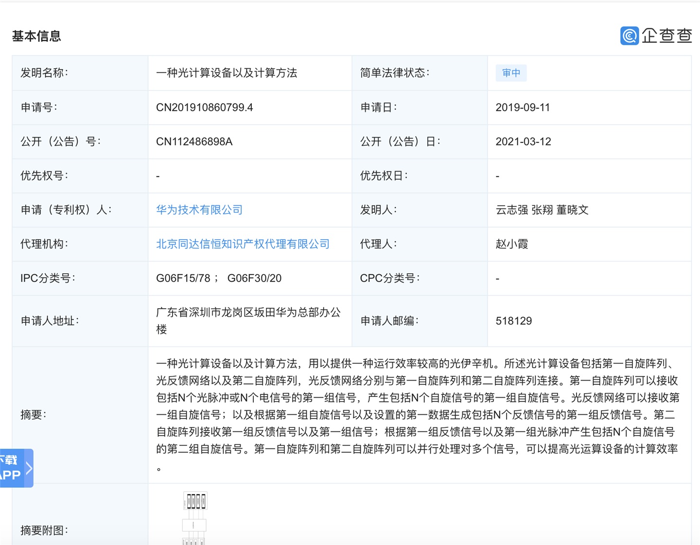华为公开一种 “光计算设备”专利，或与此前 “光计算芯片”专利相关