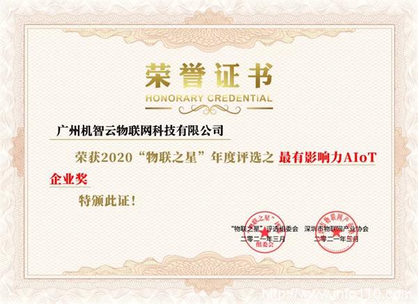 机智云荣获物联之星“2020中国最有影响力AIoT企业奖”