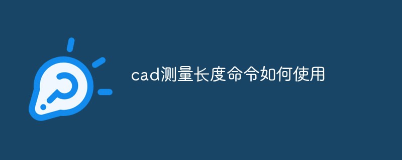 cad测量长度命令如何使用