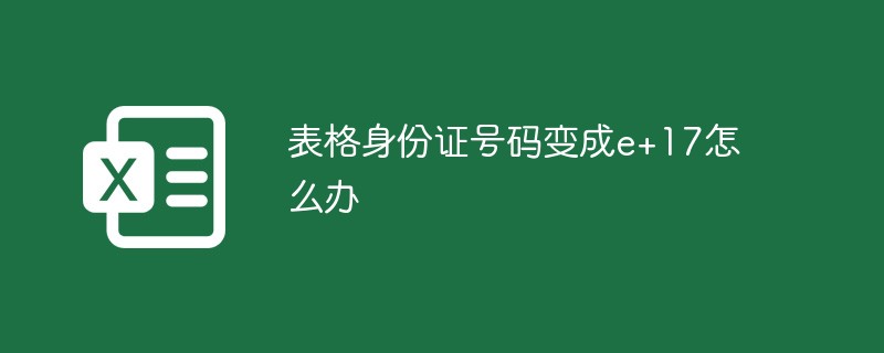 表格身份证号码变成e+17怎么办