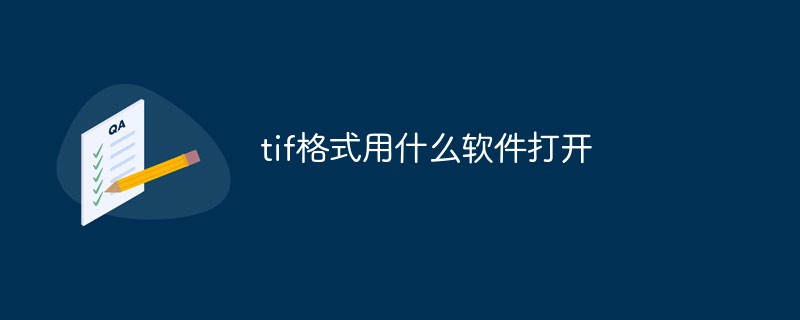 tif格式用什么软件打开