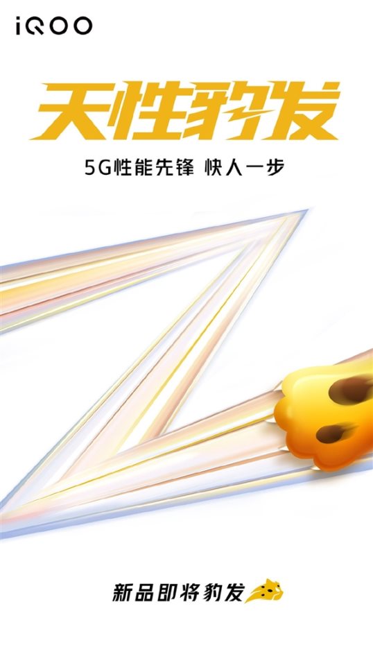 iQOO Z系列5G新机官宣：搭载骁龙758，配备LCD高刷屏