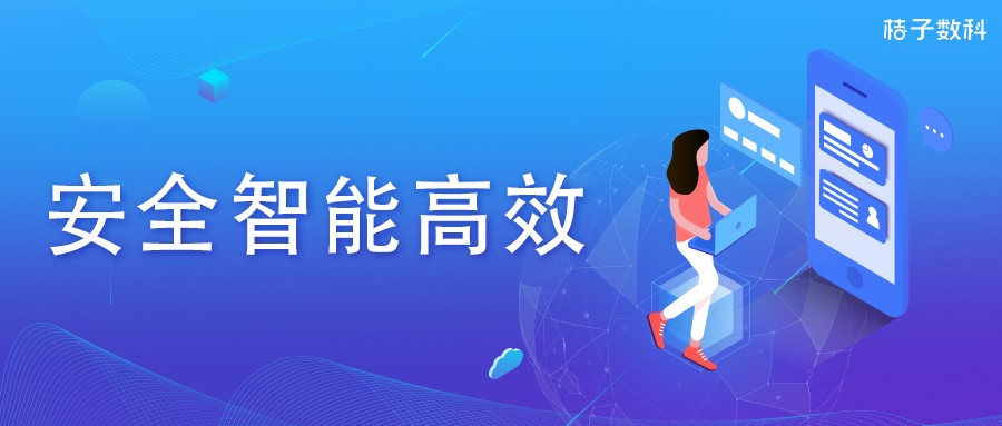 桔子数科：以数字科技为驱动 构建安全智能风控体系-站长资讯网