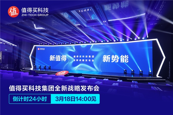 面向“第二个十年”,值得买科技集团18日启动全面战略升级
