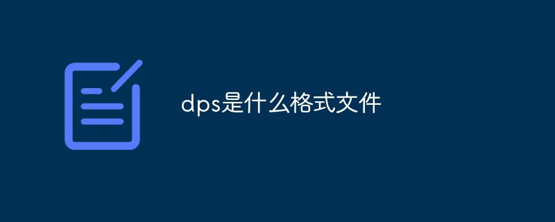 dps是什么格式文件