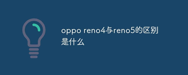 oppo reno4与reno5的区别是什么
