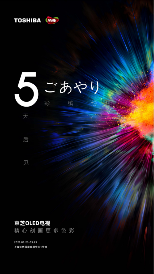 AWE2021开展在即，全新东芝电视即将亮相