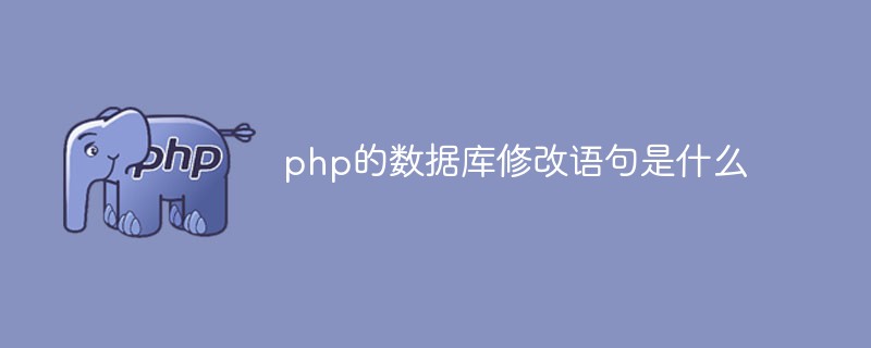 php的数据库修改语句是什么