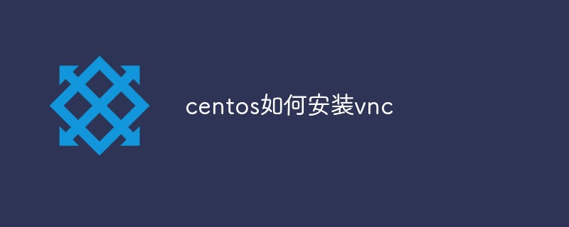 centos如何安装vnc