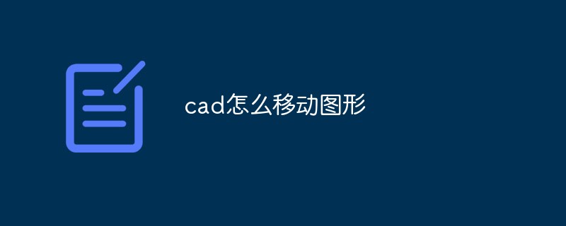 cad怎么移动图形
