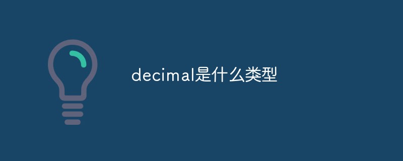 decimal是什么类型