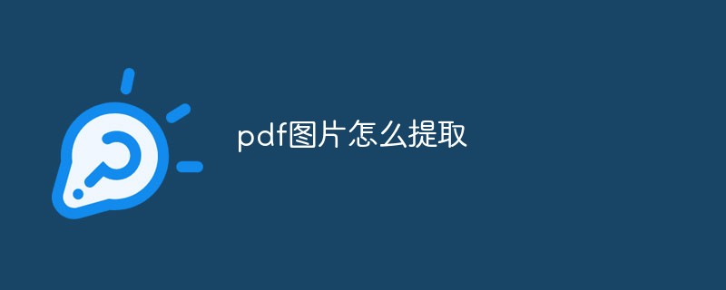 pdf图片怎么提取