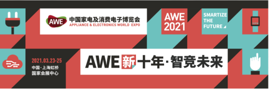 AWE 2021•智竞未来！TCL智能家居邀您畅享智美双全的生活