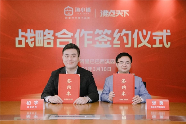 淘小铺携手沸点天下 共同赋能社群团购行业-站长资讯网