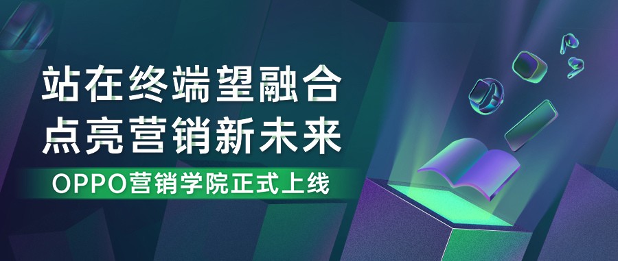 首家聚焦“终端媒体”学习平台——OPPO营销学院正式上线-站长资讯网