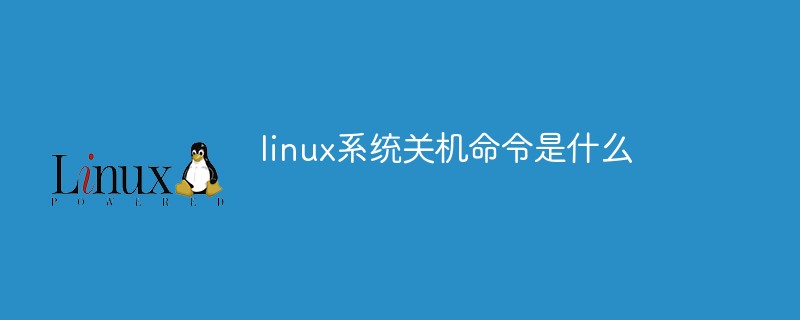 linux系统关机命令是什么