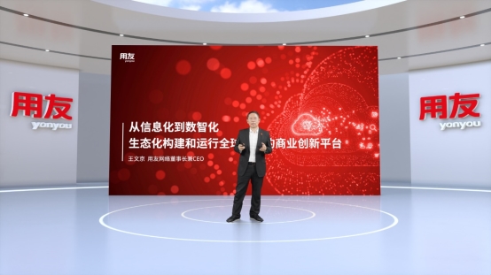 王文京:平台化、生态化是新的生产和社会运行方式